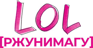 LOL [ржунимагу] (фильм 2008)