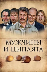 Мужчины и цыплята