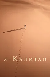 Я – капитан