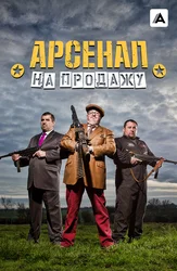 Арсенал на продажу