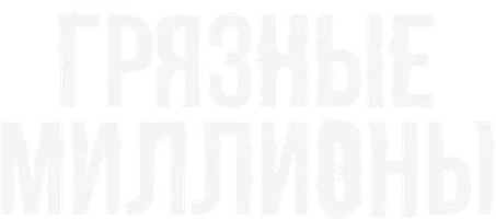 Грязные миллионы (фильм 2021)