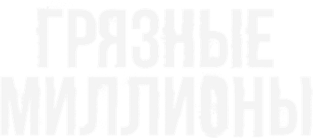 Грязные миллионы (Фильм, 2021)