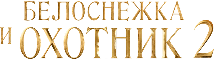 Белоснежка и охотник 2