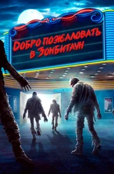 Добро пожаловать в Зомбитаун