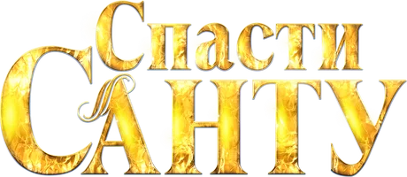 Спасти Санту (фильм 2023)