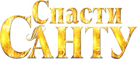 Rojdestvo sizning qo'lingizda (kinolar 2023) - o‘zbek tilida tarjima