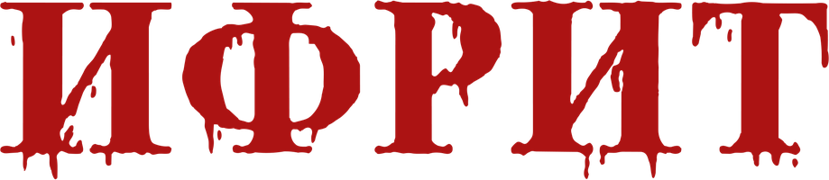 Фильм Ифрит (на киргизском языке с русскими субтитрами)