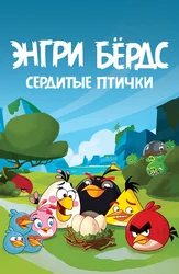 Энгри Бёрдс – сердитые птички