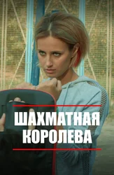 Шахматная королева