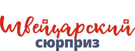 Швейцарский сюрприз