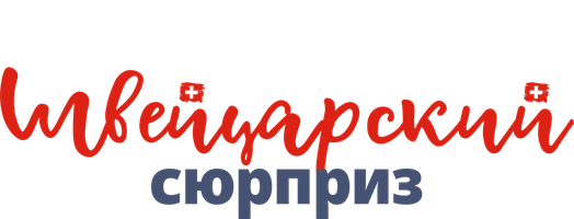 Швейцарский сюрприз (Фильм, 2022)
