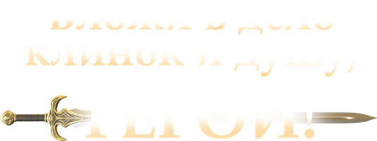 Вложи в дело клинок и душу, герой!