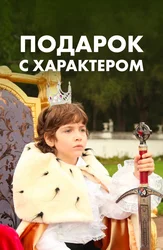 Подарок с характером