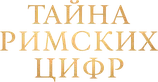 Тайна римских цифр