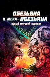 Обезьяна против Мехаобезьяны: Новый мировой порядок