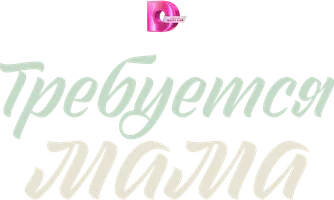Сериал Требуется мама смотреть онлайн