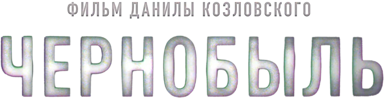 Чернобыль (фильм 2021)