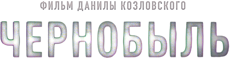 Фильм Чернобыль смотреть онлайн