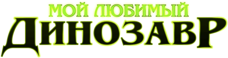 Фильм Мой любимый динозавр смотреть онлайн