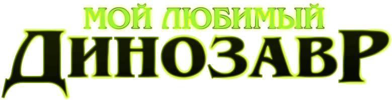 Фильм Мой любимый динозавр