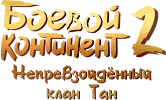 Боевой континент 2: Непревзойдённый клан Тан (мультфильм 2023)