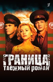 Граница. Таежный роман