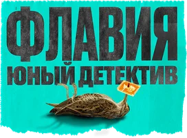 Флавия. Юный детектив
