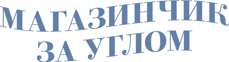 Фильм Магазинчик за углом смотреть онлайн