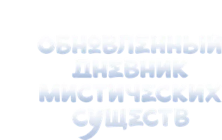 Обновлённый дневник мистических существ: Начало