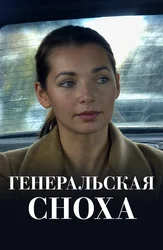 Генеральская сноха