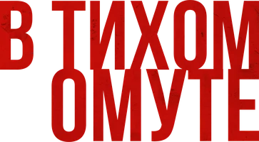 Фильм В тихом омуте смотреть онлайн