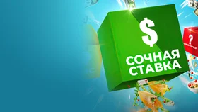 Сочная ставка