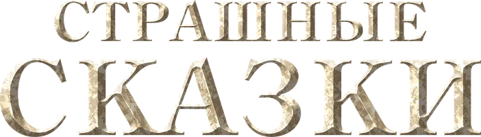 Страшные сказки (фильм 2015)