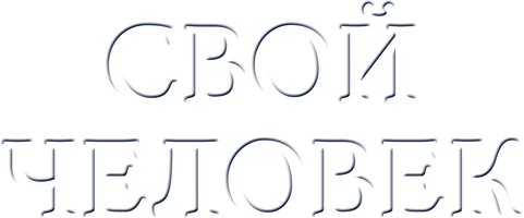 O'z odami (seriallar 2005) - o‘zbek tilida tarjima