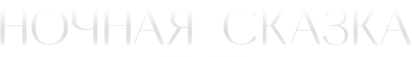 Ночная сказка