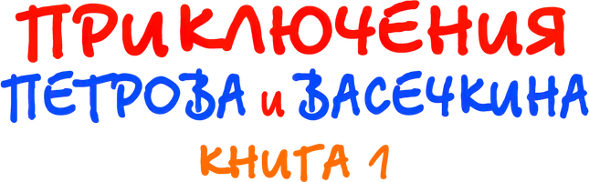 Приключения Петрова и Васечкина