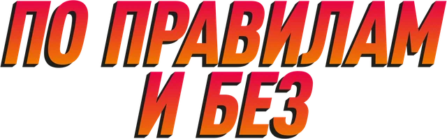 Фильм По правилам и без смотреть онлайн