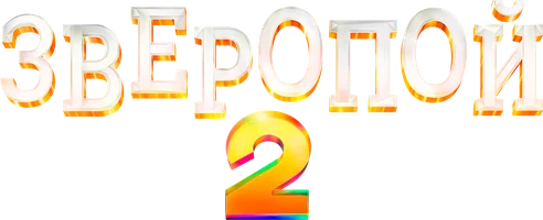 Зверопой 2