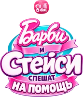 Барби и Стейси спешат на помощь