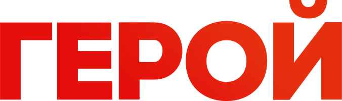 Герой