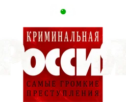 Криминальная Россия 1 сезон 105 серия - Отморозки. Часть 1