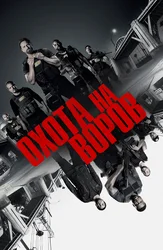 Охота на воров