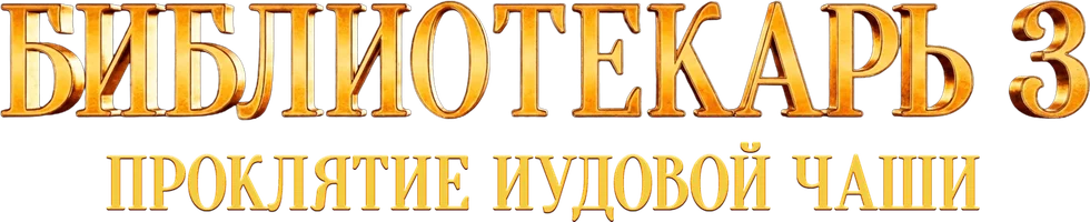Фильм Библиотекарь 3: Проклятие иудовой чаши