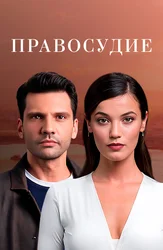 Правосудие (Приговор)
