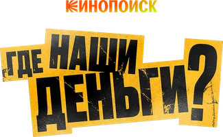 Фильм Где наши деньги?