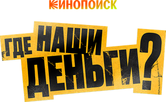 Qayerda bizning pullarimiz? (kinolar 2025) - o‘zbek tilida tarjima