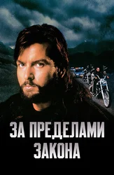 За пределами закона