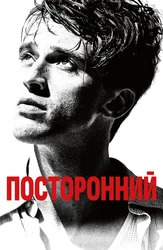 Посторонний