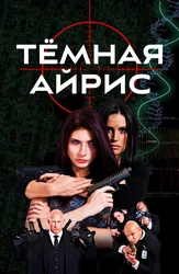 Тёмная Айрис