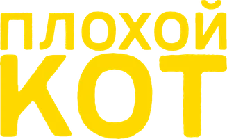 Мультфильм Плохой кот смотреть онлайн